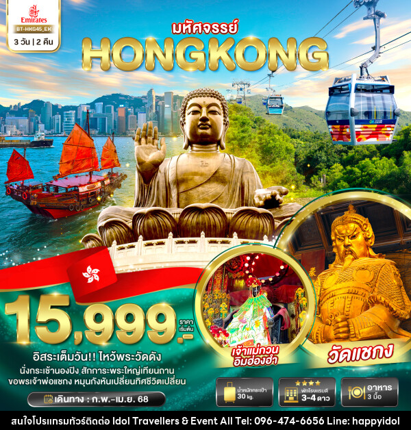 ทัวร์ฮ่องกง มหัศจรรย์...HONGKONG - บริษัท ไอดอลทราเวลเลอร์ส แอนด์ อีเว้นท์ออล จำกัด 