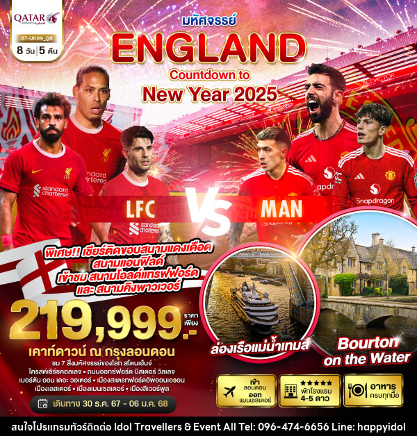 ทัวร์อังกฤษ มหัศจรรย์...ENGLAND Countdown to New Year 2025 - บริษัท ไอดอลทราเวลเลอร์ส แอนด์ อีเว้นท์ออล จำกัด 