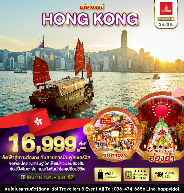 ทัวร์ฮ่องกง มหัศจรรย์...HONG KONG - บริษัท ไอดอลทราเวลเลอร์ส แอนด์ อีเว้นท์ออล จำกัด 