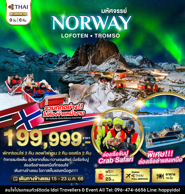 ทัวร์นอร์เวย์ มหัศจรรย์...NORWAY LOFOTEN TROMSO - บริษัท ไอดอลทราเวลเลอร์ส แอนด์ อีเว้นท์ออล จำกัด 