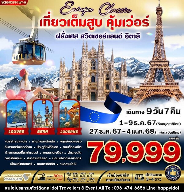 ทัวร์ยุโรป  EUROPE CLASSIC ทิตลิส เที่ยวเต็มสูบ คุ้มเว่อร์  - บริษัท ไอดอลทราเวลเลอร์ส แอนด์ อีเว้นท์ออล จำกัด 