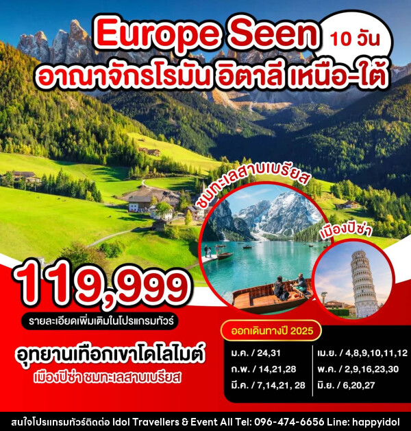 ทัวร์ยุโรป Europe Seen อาณาจักรโรมัน อิตาลี เหนือ-ใต้ - บริษัท ไอดอลทราเวลเลอร์ส แอนด์ อีเว้นท์ออล จำกัด 