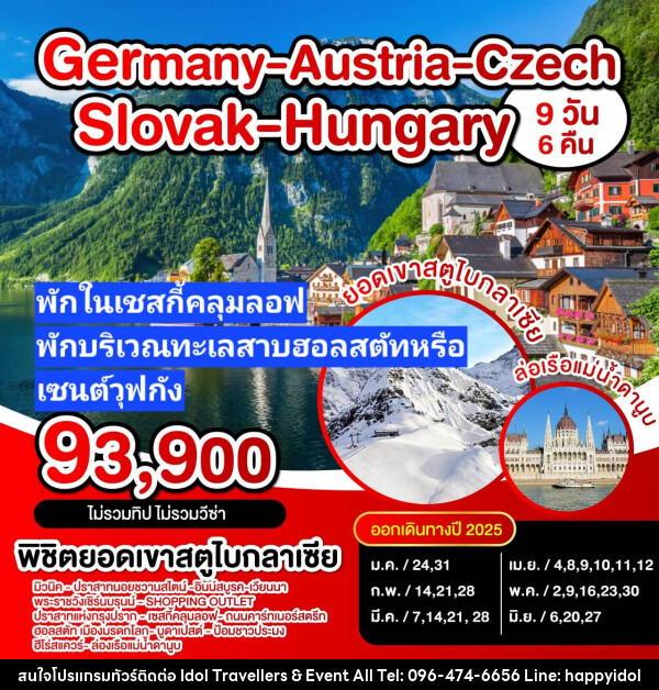 ทัวร์ยุโรป เยอรมัน ออสเตรีย เชค สโลวาเกีย - บริษัท ไอดอลทราเวลเลอร์ส แอนด์ อีเว้นท์ออล จำกัด 