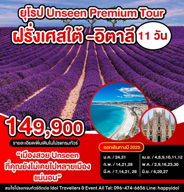 ทัวร์ยุโรป UNSEEN PREMIUM TOUR ฝรั่งเศสใต้ อิตาลี - บริษัท ไอดอลทราเวลเลอร์ส แอนด์ อีเว้นท์ออล จำกัด 