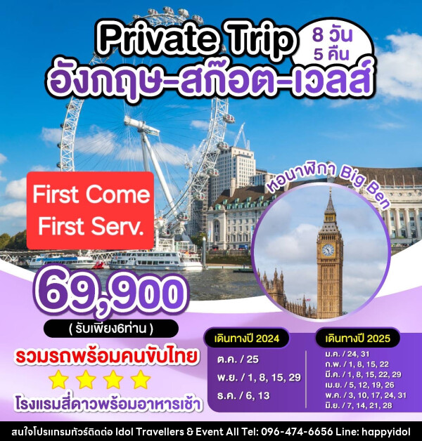 ทัวร์อังกฤษ สก็อต เวลส์ Private Trip - บริษัท ไอดอลทราเวลเลอร์ส แอนด์ อีเว้นท์ออล จำกัด 