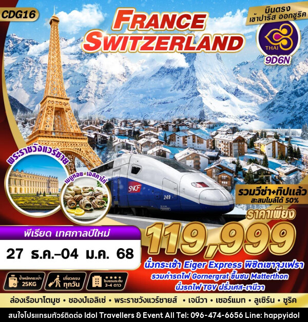 ทัวร์ยุโรป FRANCE SWITZERLAND - บริษัท ไอดอลทราเวลเลอร์ส แอนด์ อีเว้นท์ออล จำกัด 