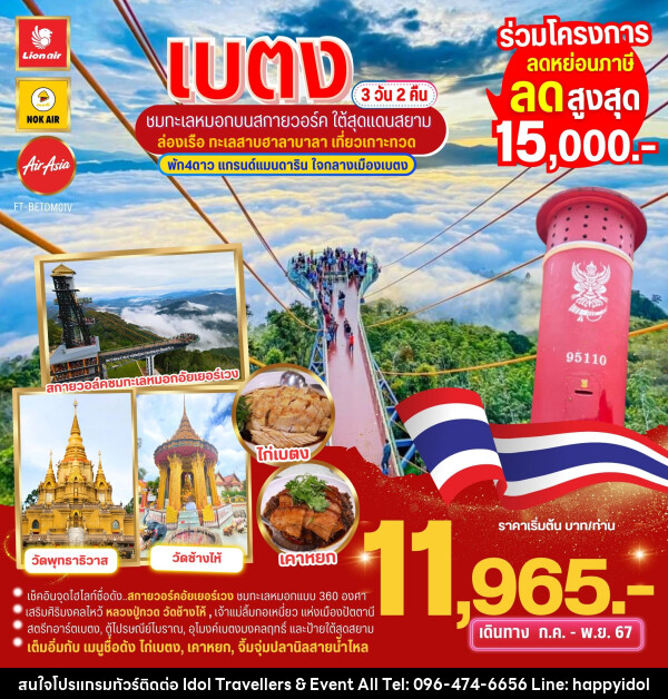 ทัวร์เบตง ชมทะเลหมอกบนสกายวอล์ค ใต้สุดสยาม ล่องเรือเกาะทวด  - บริษัท ไอดอลทราเวลเลอร์ส แอนด์ อีเว้นท์ออล จำกัด 