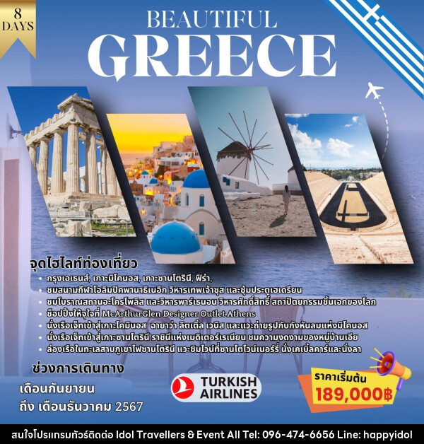 ทัวร์กรีซ BEAUTIFUL GREECE - บริษัท ไอดอลทราเวลเลอร์ส แอนด์ อีเว้นท์ออล จำกัด 