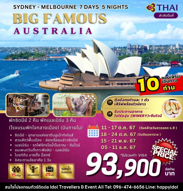 ทัวร์ออสเตรเลีย SYDNEY MELBOURNE BIG FAMOUS AUSTRALIA - บริษัท ไอดอลทราเวลเลอร์ส แอนด์ อีเว้นท์ออล จำกัด 