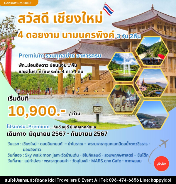 ทัวร์เชียงใหม่ สวัสดีเชียงใหม่ 4 ดอยงาม นามนครพิงค์ - บริษัท ไอดอลทราเวลเลอร์ส แอนด์ อีเว้นท์ออล จำกัด 