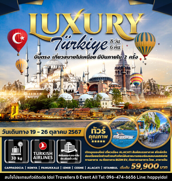 ทัวร์ตุรกี LUXURY TURKIYE - บริษัท ไอดอลทราเวลเลอร์ส แอนด์ อีเว้นท์ออล จำกัด 