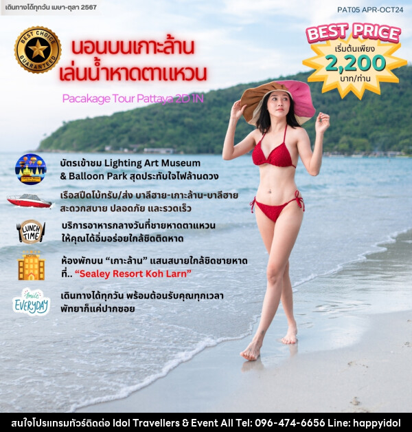 แพ็คเกจทัวร์ พัทยาฮาเฮ “นอนเกาะล้าน เล่นน้ำหาดตาแหวน”			 - บริษัท ไอดอลทราเวลเลอร์ส แอนด์ อีเว้นท์ออล จำกัด 