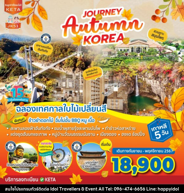 ทัวร์เกาหลี Journey Autumn Korea - บริษัท ไอดอลทราเวลเลอร์ส แอนด์ อีเว้นท์ออล จำกัด 