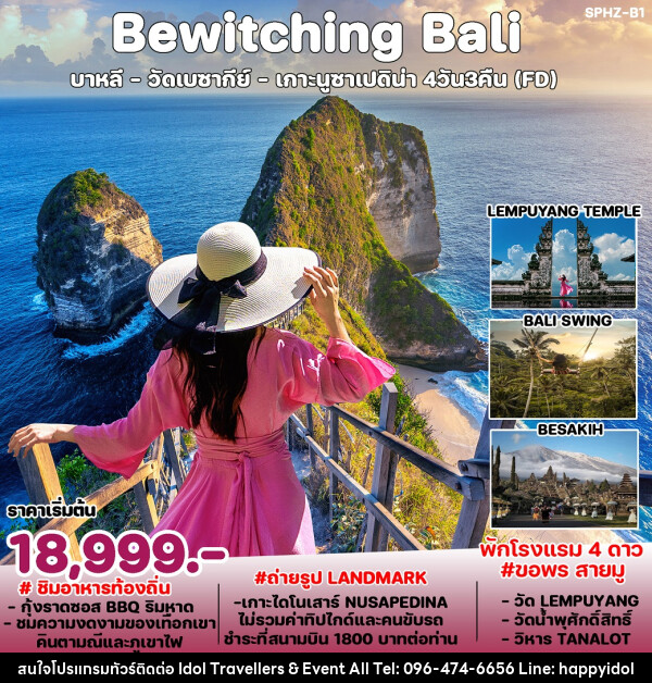 ทัวร์อินโดนีเซีย Bewitching Bali  - บริษัท ไอดอลทราเวลเลอร์ส แอนด์ อีเว้นท์ออล จำกัด 