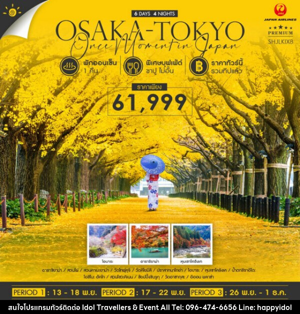 ทัวร์ญี่ปุ่น OSAKA TOKYO ONCE MOMENT IN JAPAN  - บริษัท ไอดอลทราเวลเลอร์ส แอนด์ อีเว้นท์ออล จำกัด 