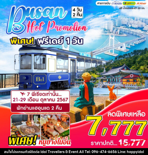 ทัวร์เกาหลี BUSAN HOT PROMOTION  - บริษัท ไอดอลทราเวลเลอร์ส แอนด์ อีเว้นท์ออล จำกัด 