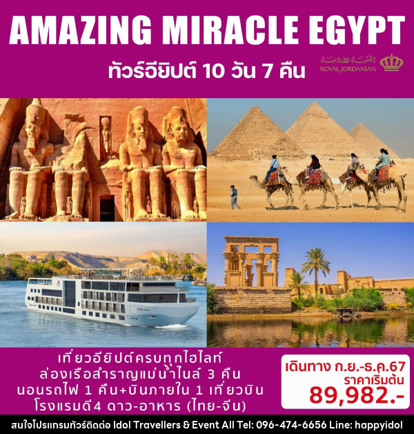 ทัวร์อียิปต์ AMAZING MIRACLE EGYPT - บริษัท ไอดอลทราเวลเลอร์ส แอนด์ อีเว้นท์ออล จำกัด 