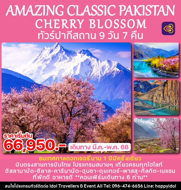 ทัวร์ปากีสถาน AMAZING CLASSIC PAKISTAN CHERRY BLOSSOM - บริษัท ไอดอลทราเวลเลอร์ส แอนด์ อีเว้นท์ออล จำกัด 