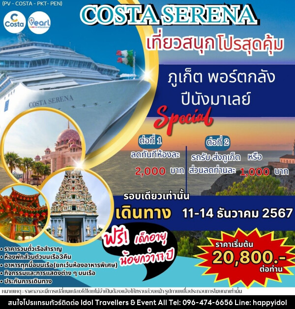 แพ็คเกจทัวร์เรือสำราญ ภูเก็ต พอร์ตกลัง ภูเก็ต COSTA SERENA เที่ยวสนุกโปรสุดคุ้ม - บริษัท ไอดอลทราเวลเลอร์ส แอนด์ อีเว้นท์ออล จำกัด 