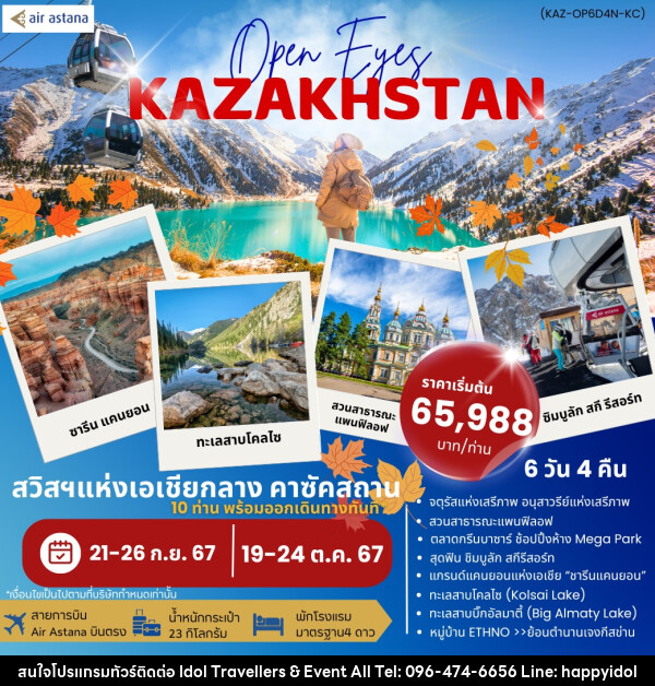 ทัวร์คาซัคสถาน Open Eyes KAZAKHSTAN - บริษัท ไอดอลทราเวลเลอร์ส แอนด์ อีเว้นท์ออล จำกัด 