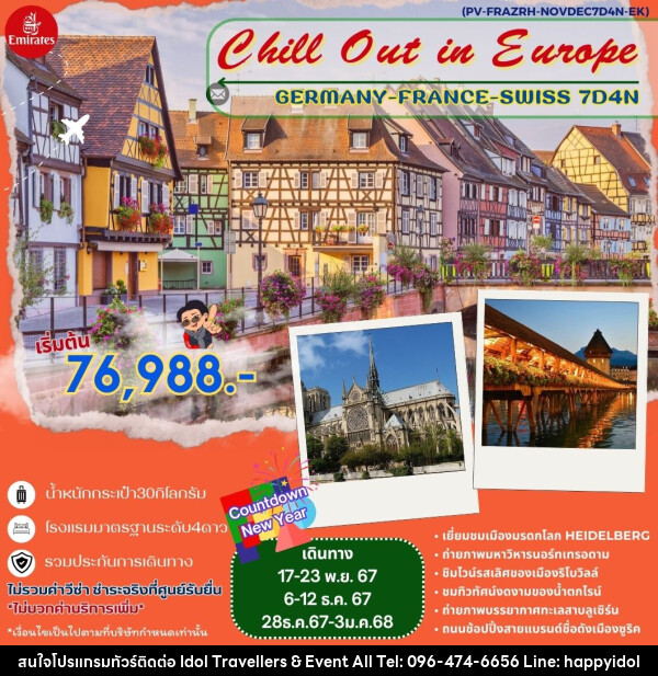 ทัวร์ยุโรป Chill Out in Europe GERMANY FRANCE SWISS  - บริษัท ไอดอลทราเวลเลอร์ส แอนด์ อีเว้นท์ออล จำกัด 