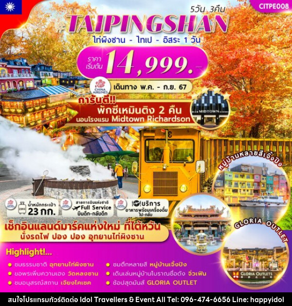 ทัวร์ไต้หวัน TAIPINGSHAN TAIPEI FREEDAY - บริษัท ไอดอลทราเวลเลอร์ส แอนด์ อีเว้นท์ออล จำกัด 