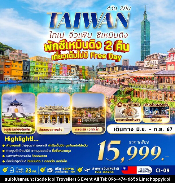 ทัวร์ไต้หวัน TAIPEI JIUFEN - บริษัท ไอดอลทราเวลเลอร์ส แอนด์ อีเว้นท์ออล จำกัด 