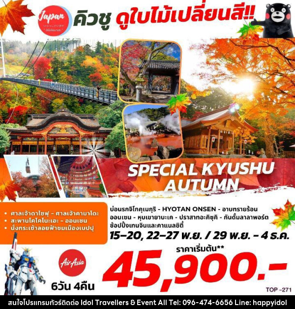 ทัวร์ญี่ปุ่น SPECIAL KYUSHU AUTUMN  - บริษัท ไอดอลทราเวลเลอร์ส แอนด์ อีเว้นท์ออล จำกัด 