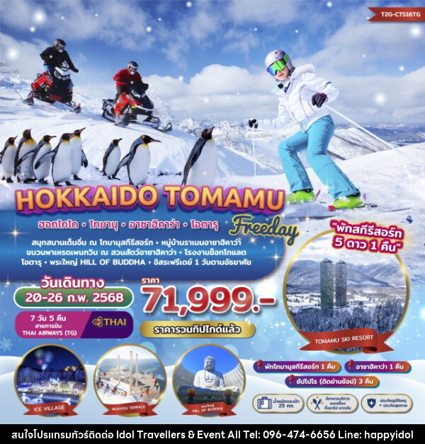 ทัวร์ญี่ปุ่น Freeday Winter Hokkaido Tomamu Asahikawa - บริษัท ไอดอลทราเวลเลอร์ส แอนด์ อีเว้นท์ออล จำกัด 