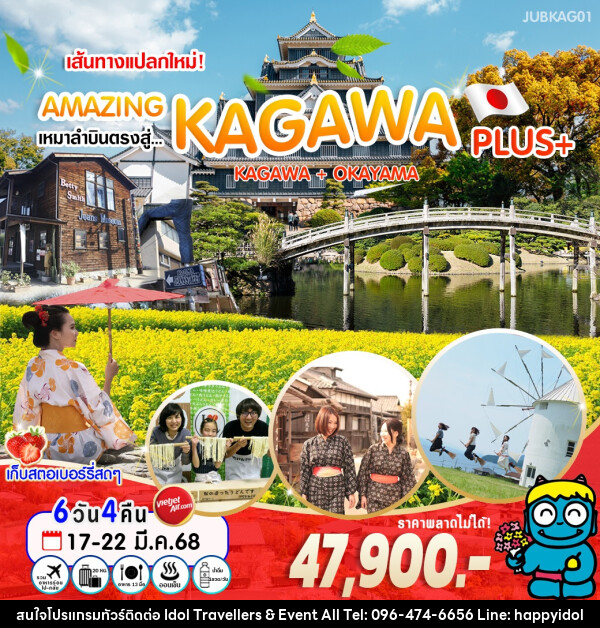 ทัวร์ญี่ปุ่น เส้นทางแปลกใหม่! AMAZING เหมาลำบินตรงสู่ KAGAWA PLUS+ KAGAWA + OKAYAMA - บริษัท ไอดอลทราเวลเลอร์ส แอนด์ อีเว้นท์ออล จำกัด 