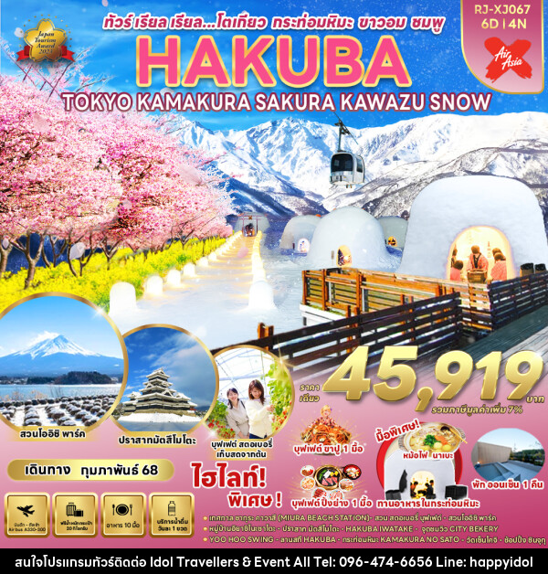 ทัวร์ญี่ปุ่น HAKUBA TOKYO KAMAKURA SAKURA KAWAZU SNOW - บริษัท ไอดอลทราเวลเลอร์ส แอนด์ อีเว้นท์ออล จำกัด 