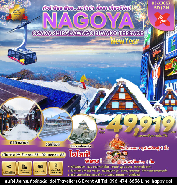 ทัวร์ญี่ปุ่น NAGOYA OSAKA KYOTO SHIZUOKA SHIRAKAWA GO NEW YEAR - บริษัท ไอดอลทราเวลเลอร์ส แอนด์ อีเว้นท์ออล จำกัด 