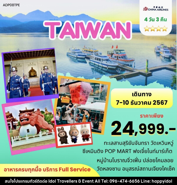 ทัวร์ไต้หวัน - บริษัท ไอดอลทราเวลเลอร์ส แอนด์ อีเว้นท์ออล จำกัด 