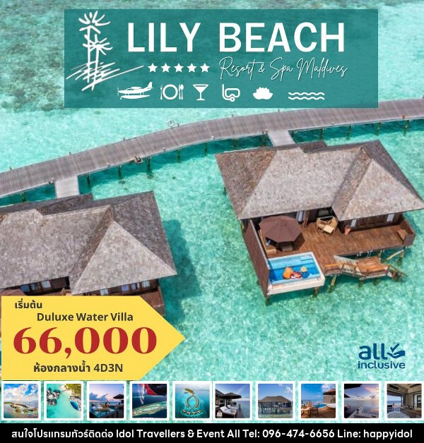 แพ็คเกจทัวร์มัลดีฟส์ LILY BEACH RESORT AND SPA MALDIVES - บริษัท ไอดอลทราเวลเลอร์ส แอนด์ อีเว้นท์ออล จำกัด 