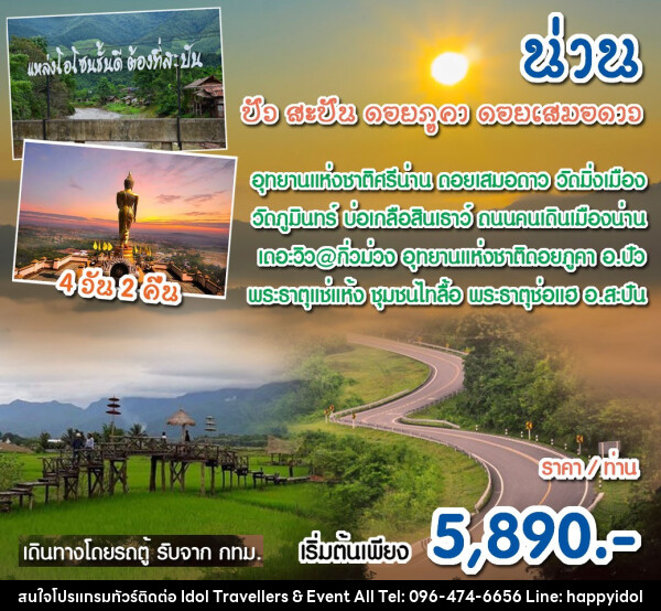 ทัวร์น่าน เที่ยวดอย เมืองน่าน ดอยเสมอดาว บ่อเกลือ ดอยภูคา ปัว - บริษัท ไอดอลทราเวลเลอร์ส แอนด์ อีเว้นท์ออล จำกัด 