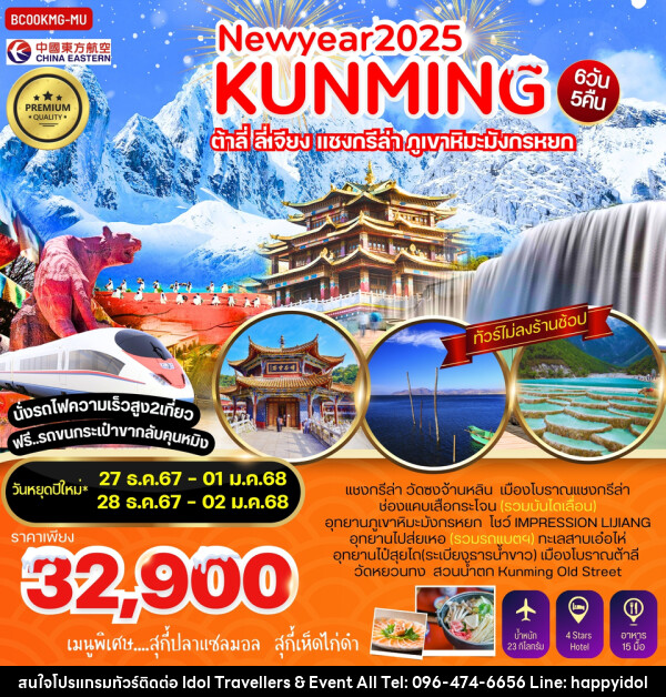 ทัวร์จีน NEWYEAR 2025 KUNMING ต้าลี่ ลี่เจียง แชงกรีล่า ภูเขาหิมะมังกรหยก - บริษัท ไอดอลทราเวลเลอร์ส แอนด์ อีเว้นท์ออล จำกัด 