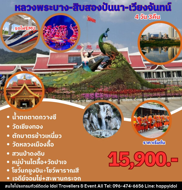 ทัวร์ลาว หนองคาย เวียงจันทร์ หลวงพระบาง - บริษัท ไอดอลทราเวลเลอร์ส แอนด์ อีเว้นท์ออล จำกัด 