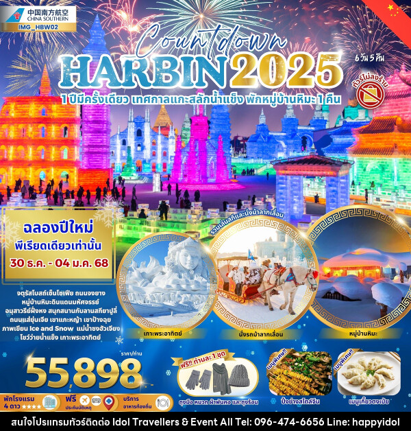 ทัวร์จีน Countdown HARBIN 2025 1 ปีมีครั้งเดียว เทศกาลแกะสลักน้ำแข็ง พักหมู่บ้านหิมะ 1 คืน - บริษัท ไอดอลทราเวลเลอร์ส แอนด์ อีเว้นท์ออล จำกัด 