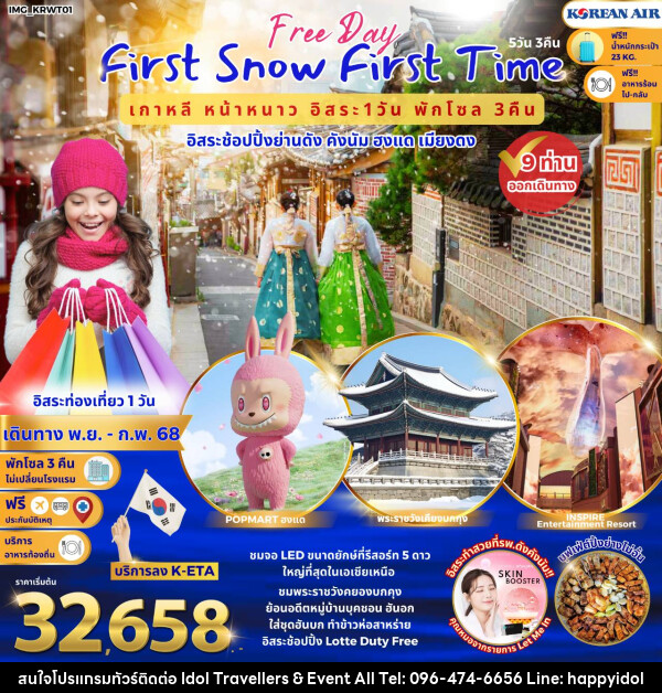 ทัวร์เกาหลี First Snow First Time  เกาหลีหน้าหนาว อิสระช้อปปิ้งย่านดัง คังนัม ฮงแด เมียงดง - บริษัท ไอดอลทราเวลเลอร์ส แอนด์ อีเว้นท์ออล จำกัด 