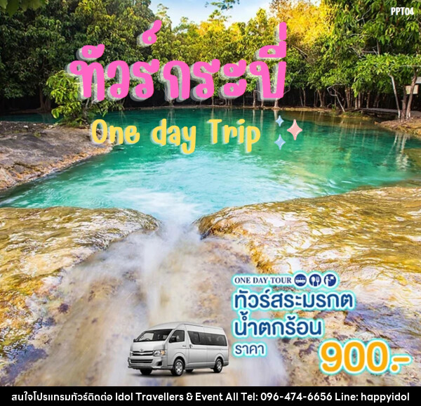 แพ็คเกจทัวร์กระบี่ สระมรกต น้ำตกร้อน One day Trip - บริษัท ไอดอลทราเวลเลอร์ส แอนด์ อีเว้นท์ออล จำกัด 