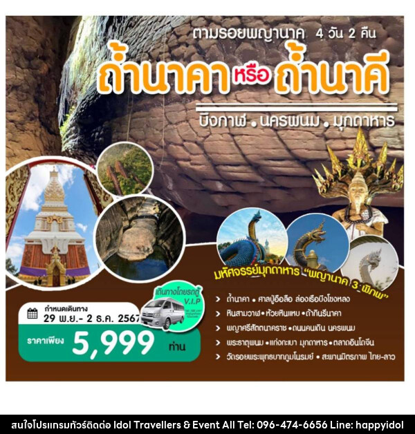 ทัวร์บึงกาฬ นครพนม มุกดาหาร ตามรอยพญานาคถ้ำนาคา หรือ ถ้ำนาคี  - บริษัท ไอดอลทราเวลเลอร์ส แอนด์ อีเว้นท์ออล จำกัด 