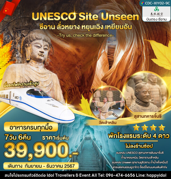 ทัวร์จีน UNESCO Site UNSEEN ซีอาน ลั่วหยาง หยุนเฉิง เหยียนอัน - บริษัท ไอดอลทราเวลเลอร์ส แอนด์ อีเว้นท์ออล จำกัด 