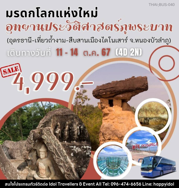 ทัวร์มรดกโลกแห่งใหม่ อุทยานประวัติศาสตร์ภูพระบาท (อุดรธานี-เที่ยวถ้ำงาม-สืบสานเมืองไดโนเสาร์ จ.หนองบัวลำพู) - บริษัท ไอดอลทราเวลเลอร์ส แอนด์ อีเว้นท์ออล จำกัด 