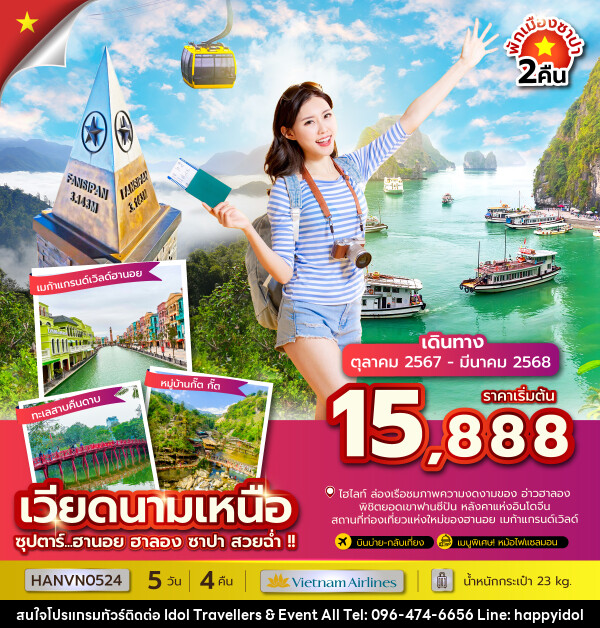 ทัวร์เวียดนามเหนือ ซุปตาร์...ฮานอย ฮาลอง ซาปา สวยฉ่ำ!! - บริษัท ไอดอลทราเวลเลอร์ส แอนด์ อีเว้นท์ออล จำกัด 