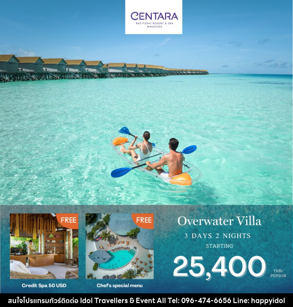 แพ็คเกจทัวร์มัลดีฟส์ CENTARA RAS FUSHI RESORT MALDIVES - บริษัท ไอดอลทราเวลเลอร์ส แอนด์ อีเว้นท์ออล จำกัด 