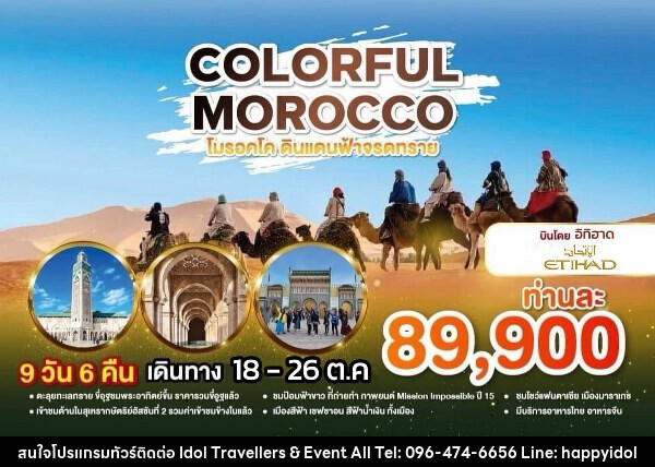 ทัวร์โมรอคโค COLORFUL MOROCCO  - บริษัท ไอดอลทราเวลเลอร์ส แอนด์ อีเว้นท์ออล จำกัด 