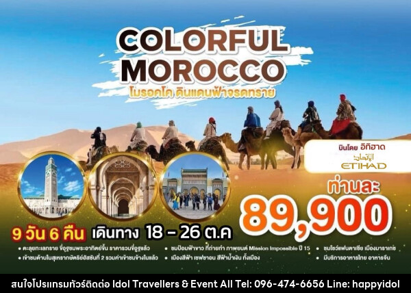 ทัวร์โมร็อคโก COLORFUl MOROCCO โมร็อกโก ดินแดนฟ้าจรดทราย - บริษัท ไอดอลทราเวลเลอร์ส แอนด์ อีเว้นท์ออล จำกัด 