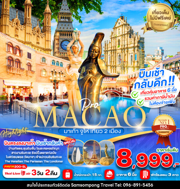 ทัวร์มาเก๊า MACAO มาเก๊า จูไห่ เที่ยว 2 เมือง - บริษัท สามสมพงษ์ ทราเวล จำกัด