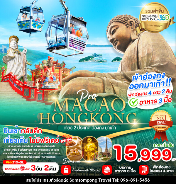 ทัวร์ฮ่องกง MACAO HONGKONG เที่ยว 2 ประเทศ ฮ่องกง มาเก๊า - บริษัท สามสมพงษ์ ทราเวล จำกัด