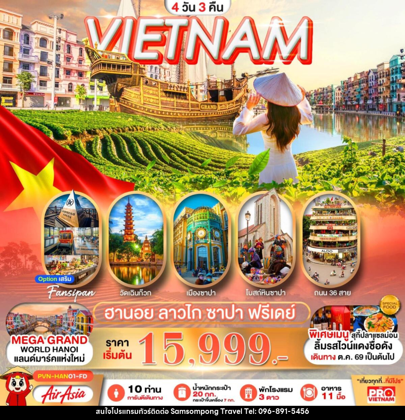 ทัวร์เวียดนาม VIETNAM ฮานอย ลาวไก ซาปา ฟรีเดย์ - บริษัท สามสมพงษ์ ทราเวล จำกัด